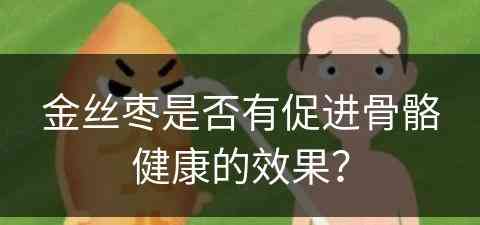 金丝枣是否有促进骨骼健康的效果？